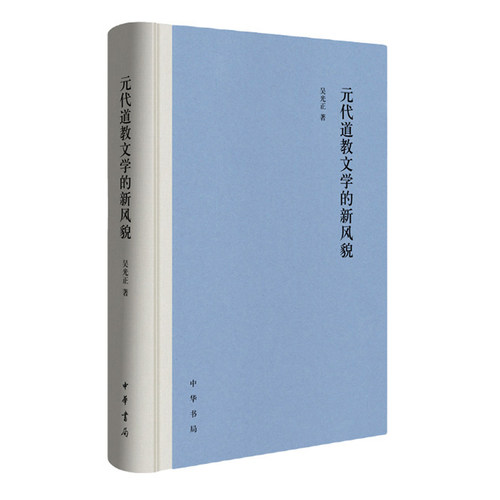 元代道教文学的新风貌(精) 吴光正著 精装简体横排 中华书局学术小蓝皮系列 正版全新