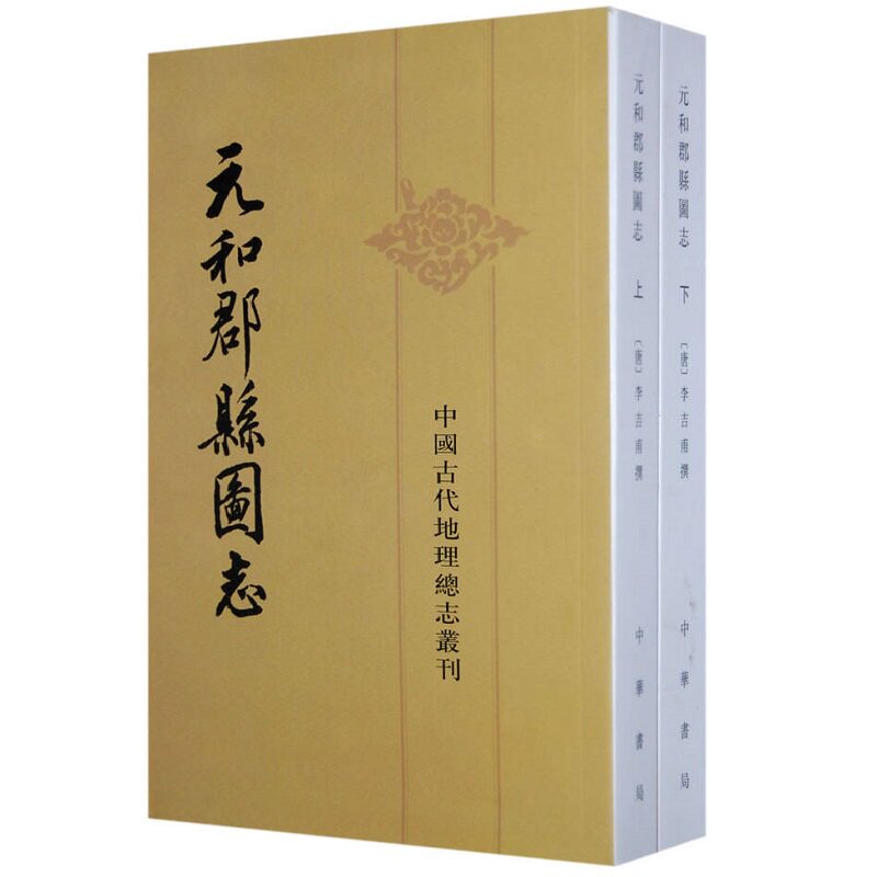 元和郡县图志(全2册）---中国古代地理总志丛刊怎么样,好用不?