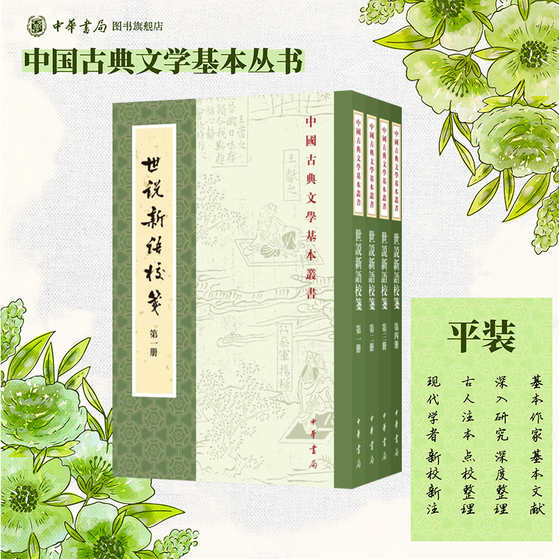 世说新语校笺全四册 杨勇版刘义庆撰 繁体竖排原文注释中华书局正版书籍中国古典文学基本丛书经典鉴赏诗词赏析全解书籍