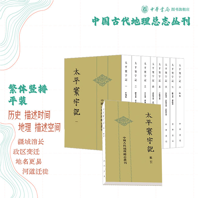 太平寰宇记全九册樂史著王文楚等校 中华书局正版书平装繁体竖排中国古代地理总志丛刊古代交通与地理文献研究 北宋初古代地理总志