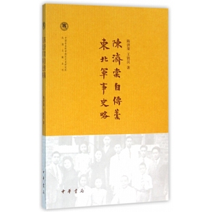 陈济棠自传稿 东北军事史略--中国社会科学院近代史研究所民国文献丛刊作者在自传中简明扼要地回忆了一生事迹 中华书局正版书籍