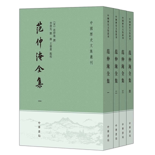 范仲淹全集全四册 中国历史文集丛刊中华书局正版书繁体竖排中国历史知识读物文学书籍 含范文正公文集别集奏议尺牍范仲淹文集