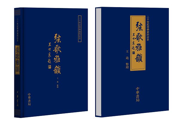 弦歌雅韵--(精)二十世纪琴学资料珍萃 王迪整理 中华书局