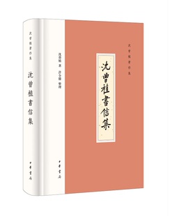沈曾植书信集---沈曾植著作集 精装·繁体横排 880封书信，110余位收信人。精心整理，一代通儒沈曾植的书信合集。