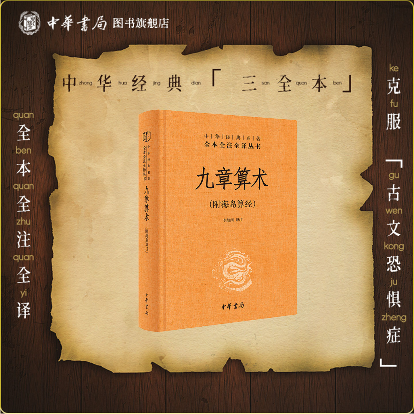 九章算术附海岛算经中华书局正版三全本原版原著原文译注高中初中学生课外读物数学原理书籍中华经典名著全本全注全译丛书