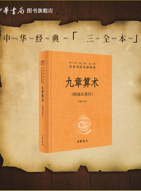 九章算术附海岛算经中华书局正版三全本原版原著原文译注高中初中学生课外读物数学原理书籍中华经典名著全本全注全译丛书