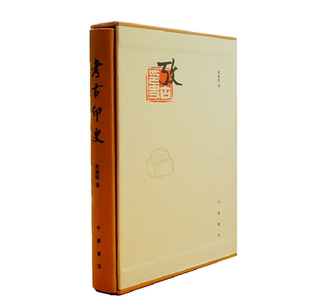 在考古学 显微镜下全面介绍古代印章 知识和发展历史收录685个图例学习篆刻 考古印史精装 中华书局正版 周晓陆著 入门读本 版