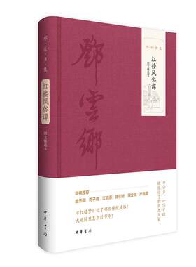 红楼风俗谭（图文精选本）邓云乡集 一位曾经被低估了的文史大家 布面精装 中华书局