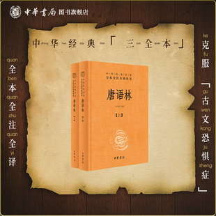 唐语林王谠编撰王兴芬译注中华经典 文言笔记小说中华书局 名著全本全注全译丛书唐人轶事杂说及唐代典章制度民情风俗等