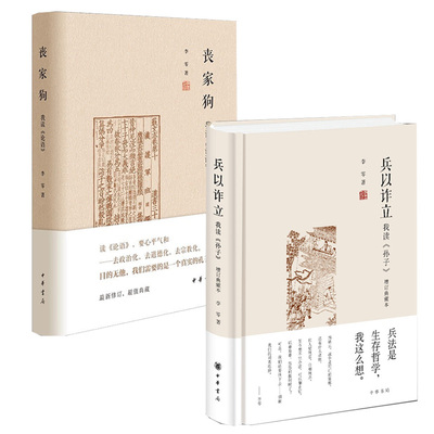 李零作品2册：丧家狗-我读论语+兵以诈立-我读孙子（增订典藏本）中华书局 讲述孔子的人生经历 从哲学高度讲解孙子兵法