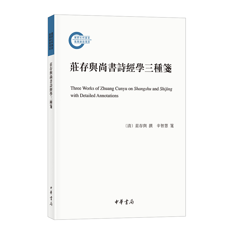 庄存与尚书诗经学三种笺--国家社科基金后期资助项目 庄存与 清代经学大家阐发《尚书》《诗经》大义之作 中华书局高性价比高么？