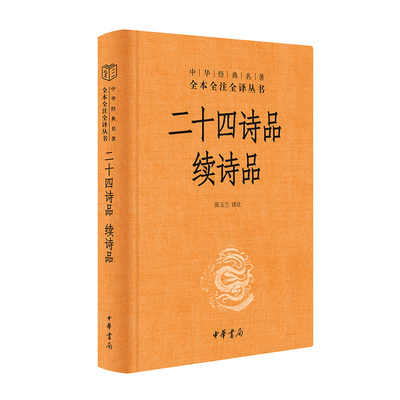 二十四诗品 续诗品 三全本中华书局正版原文注释译文全集无删减国学启蒙经典传统文化书籍中华经典名著全本全注全译丛书