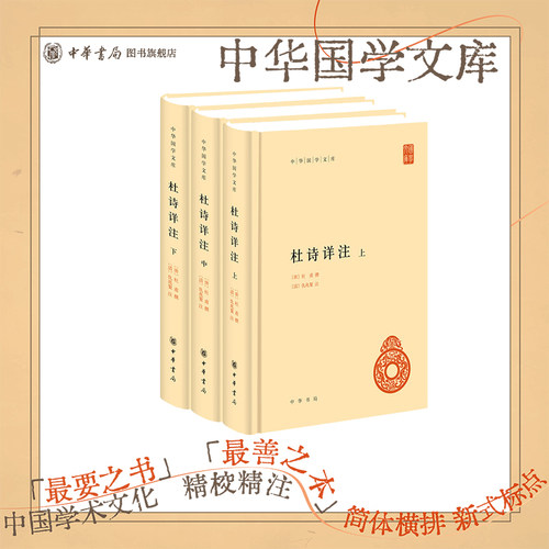 杜诗详注全三册中华书局正版精装简体横排 仇兆鳌注杜甫诗集中华国学文库
