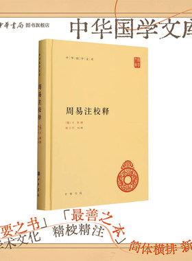周易注校释中华书局正版