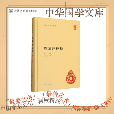 周易注校释中华书局正版