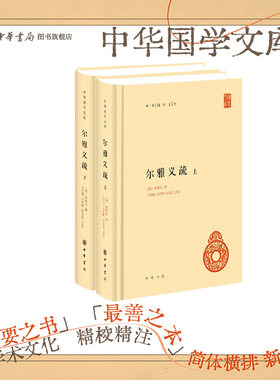 尔雅义疏上下册中华书局正版精装简体横排郝懿行撰王其和吴庆峰张金霞点校中华国学文库