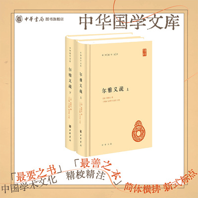 尔雅义疏上下册中华书局正版精装简体横排郝懿行撰王其和吴庆峰张金霞点校中华国学文库