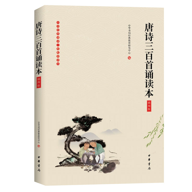 唐诗三百首诵读本插图版 大字注音无障碍阅读 原文注释 童书4-12岁学前儿童读物青少年小学生课外阅读国学书籍 中华书局