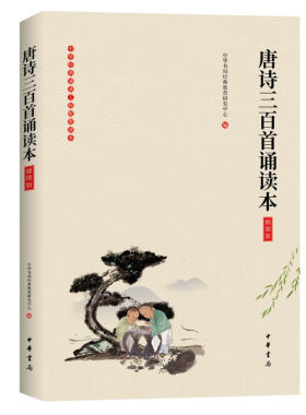 唐诗三百首诵读本（插图版）