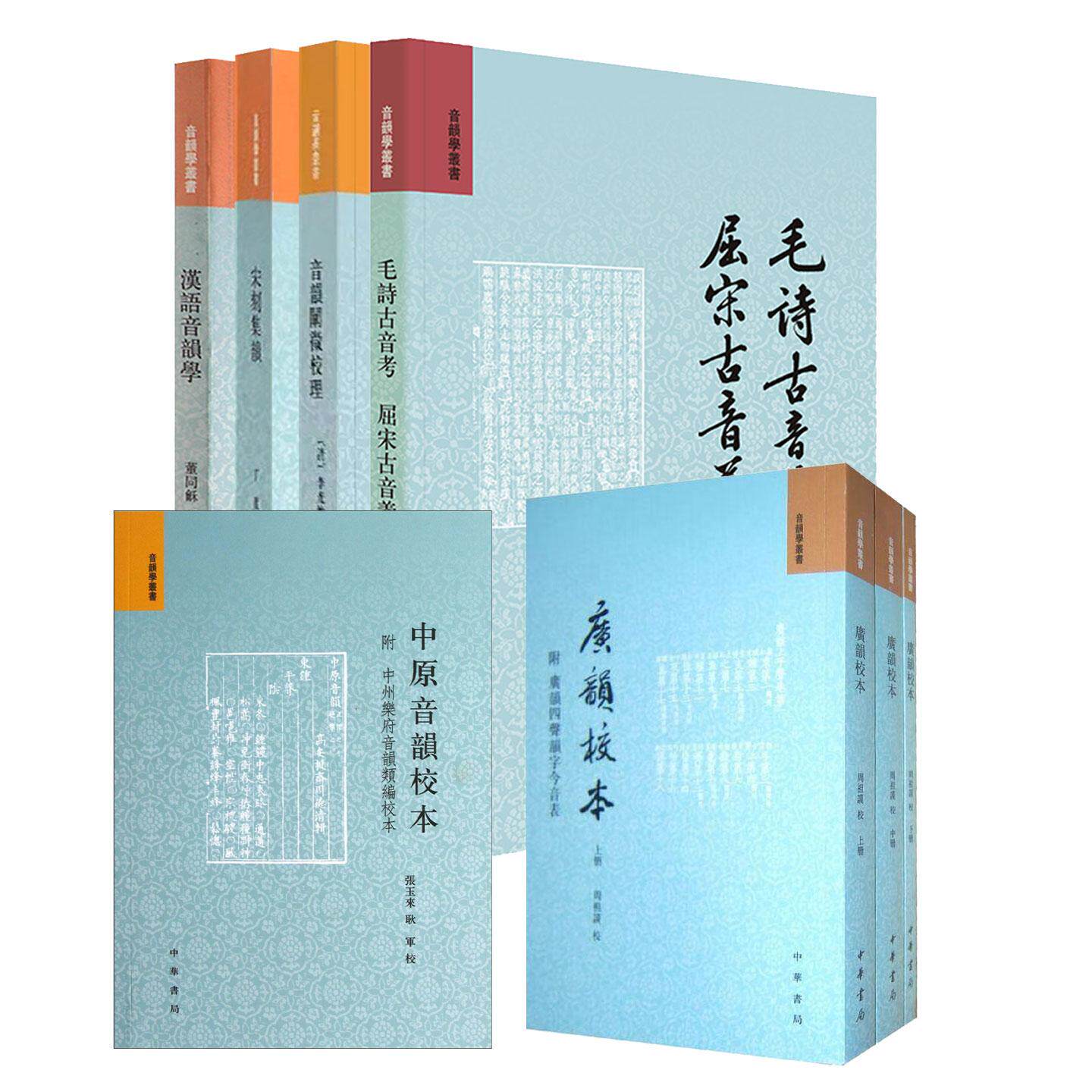 【任选音韵学丛书6种】宋刻集韵/音韵阐微校理/汉语音韵学/毛诗古音考屈宋古音义广韵校本附广韵四声韵字今音表/中原音韵校本图片