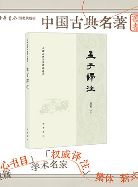 孟子译注 杨伯峻译注 繁体横排 中国古典名著译注丛书 儒家经典国学读物中国传统文化普及读物 中华书局正版中国哲学书籍