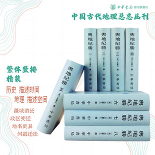 舆地纪胜全八册王象之著 中华书局正版书精装繁体竖排 中国古代地理总志丛刊 古代交通与地理文献研究 其大量辑录人物碑记诗文资料