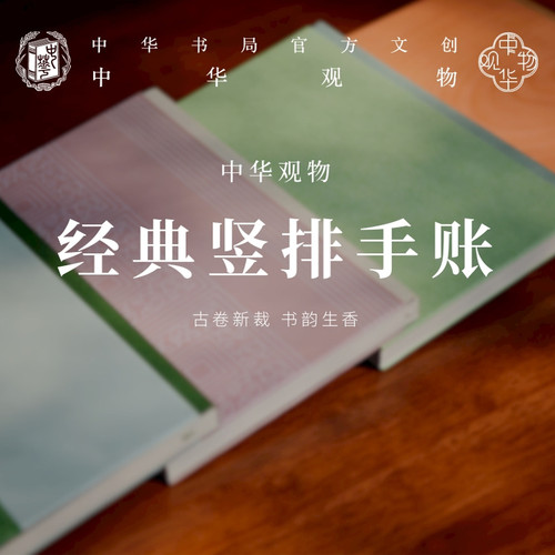 中华观物文创商品：  经典竖排手账 文学款/历史款/哲学款/语言款 四种