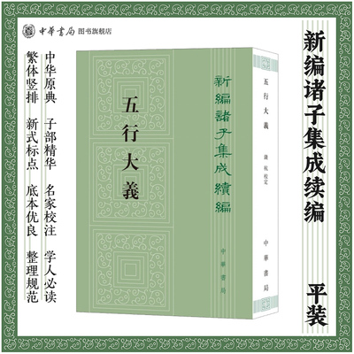 新编诸子集成续编:五行大义 平装繁体竖排原文校记 (隋)萧吉撰,钱杭校定中华书局正版中国古代总结五行思想的重要文献五行理论