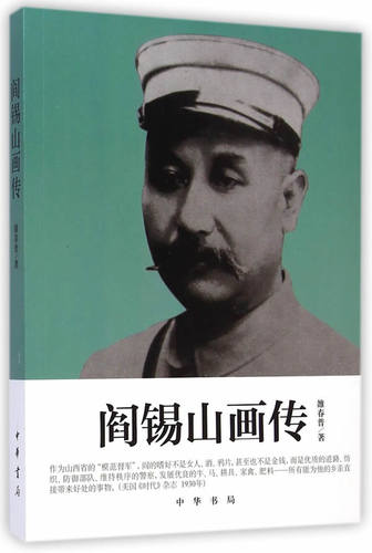 阎锡山画传 雒春普著 阎锡山是民国史上一个极为复杂又颇具特色的人物阎锡山画传对阎锡山复杂多变的一生作较为详尽的记述中华书局