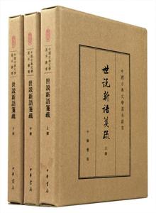 世说新语笺疏(典藏本共3册)(中国古典文学基本丛书)