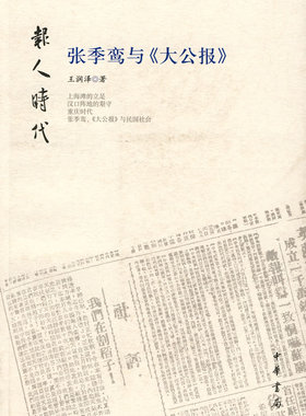 报人时代张季鸾与大公报 王润泽著 告诉你关于张季鸾与《大公报》的传奇故事上海滩的立足汉口阵地的艰守重庆时代张季鸾 中华书局