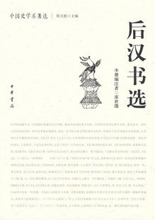 后汉书选 束世澂郑天挺著 高等学校历史专业课程史学名著选读编选的目的在通过选本训练学生阅读古典历史文献的能力中国史学名著选