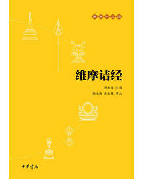 维摩诘经——佛教十三经