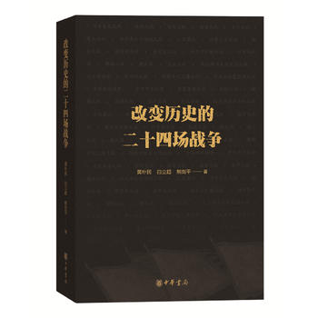 改变历史的二十四场战争 熊剑平黄朴民白立超著 本书选取了中国历史上极具代表性影响极为深远的24场战争对其进行了深入细致的描述