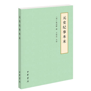 元史纪事本末中华书局正版历代纪事本末陈邦瞻撰简体横排古代汉族断代纪事本末体史书元代史料元朝历史研究书籍