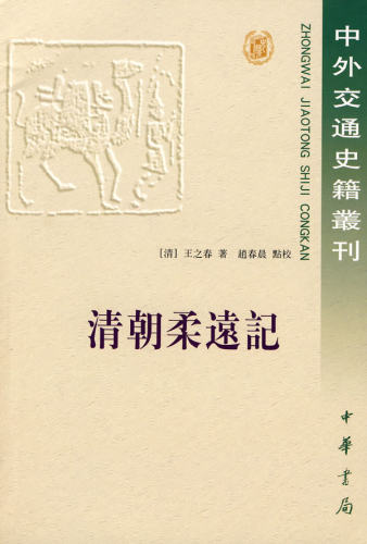 清朝柔远记 王之春著 中外交通史籍丛刊 以编年体形式叙述清代顺治元年至同治十三年二百多年间中外交涉的历史 中华书局正版书籍