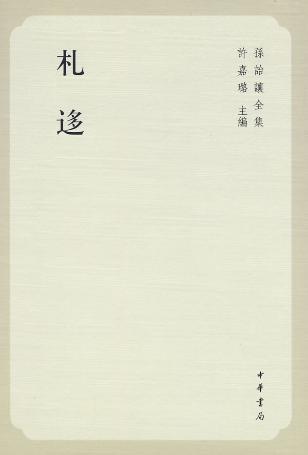 札迻 孙诒让全集 孙诒让先生字仲容号籀底与德清俞曲园樾余杭章太炎炳麟并为清末国学之殿太炎先生赞为一百年绝等双不过也中华书局