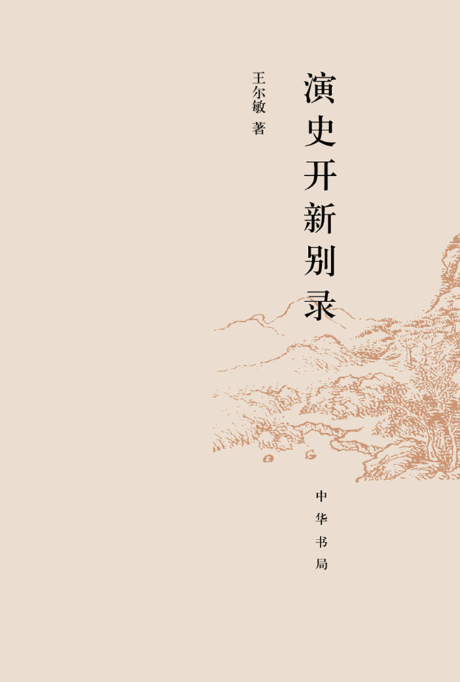 演史开新别录精装王尔敏著中国古代历史梁启超新史学语言学史料学国学经典读本中国史学研究近代史当代史学全新正版中华书局