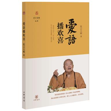 爱语播欢喜 星云说喻 星云大师旁征博引以古今历史典故中外文化故事来点化世人引领民众参悟俗世生活中遇到的种种问题中华书局正版