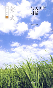 与天国的对话--祭文--艺文类聚