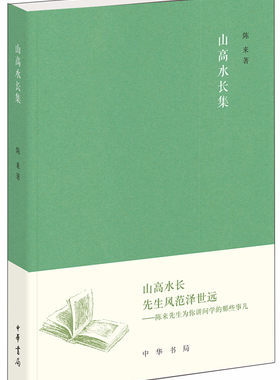 山高水长集 《文史知识》编委文丛 陈来著 哲学界知名学者人生感人情事人物传记中华书局正版全新书籍