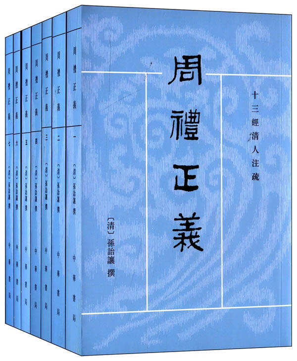 周礼正义全七册 清 孙诒让著繁体竖排版十三经清人注疏中华书局全新正版书籍