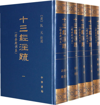 十三经注疏清嘉庆刊本套装全五册繁体竖排版传统文化核心典籍阮元著周易尚书诗经周礼左传儒家经典读本大开本全新正版中华书局