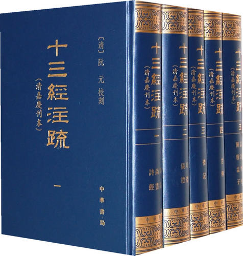 十三经注疏清嘉庆刊本套装全五册繁体竖排版传统文化核心典籍阮元著周易尚书诗经周礼左传儒家经典读本大开本全新正版中华书局
