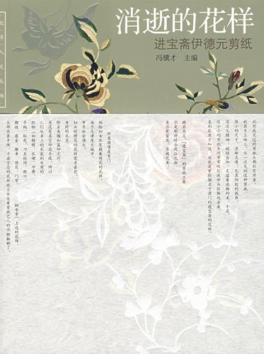 消逝的花样:进宝斋伊德元剪纸