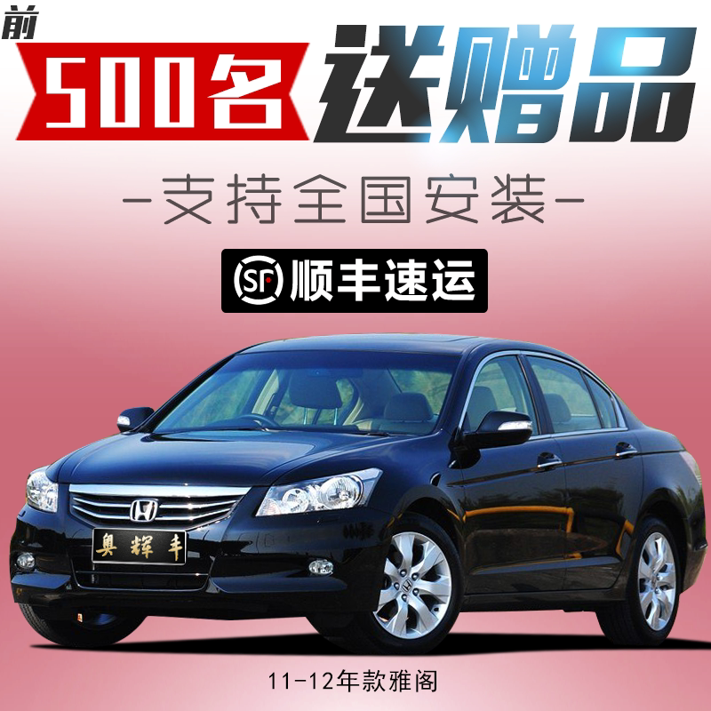 适用八代雅阁前后保险杠