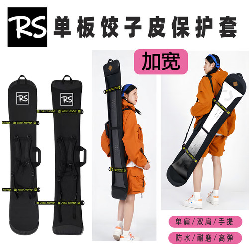 RS板包加宽超宽饺子皮单双肩刻滑