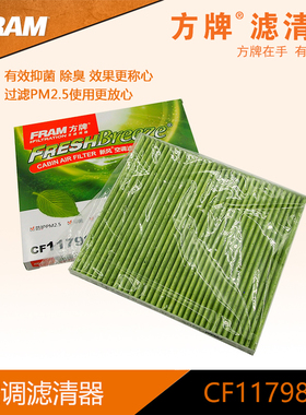 方牌全效空调滤 CF11798F 过滤PM2.5 适用瑞纳 10款-