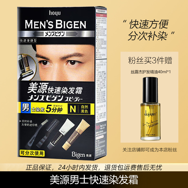 Bigen/美源男士快速染发霜