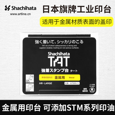 日本进口旗牌TAT工业用印台工厂用印台多规格金属适用印台可补充印油黑色印台盒ATMN-2/3/4